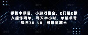 手机小项目，小游戏撸金，0门槛0投入操作简单，每天半小时，单机单号每日30-50，可批量放大-琴书聊项目