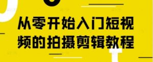 从零开始入门短视频的拍摄剪辑教程-琴书聊项目