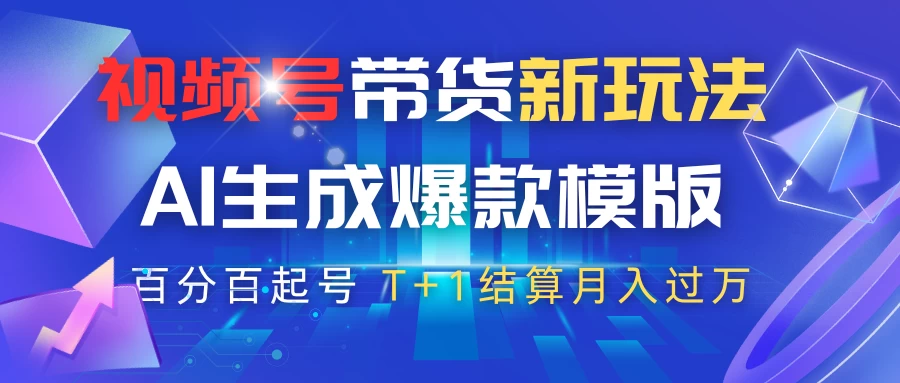 视频号带货新玩法，AI生成，百分百原创爆款模版，百分百起号，高佣商品T+1结算月入过万-琴书聊项目
