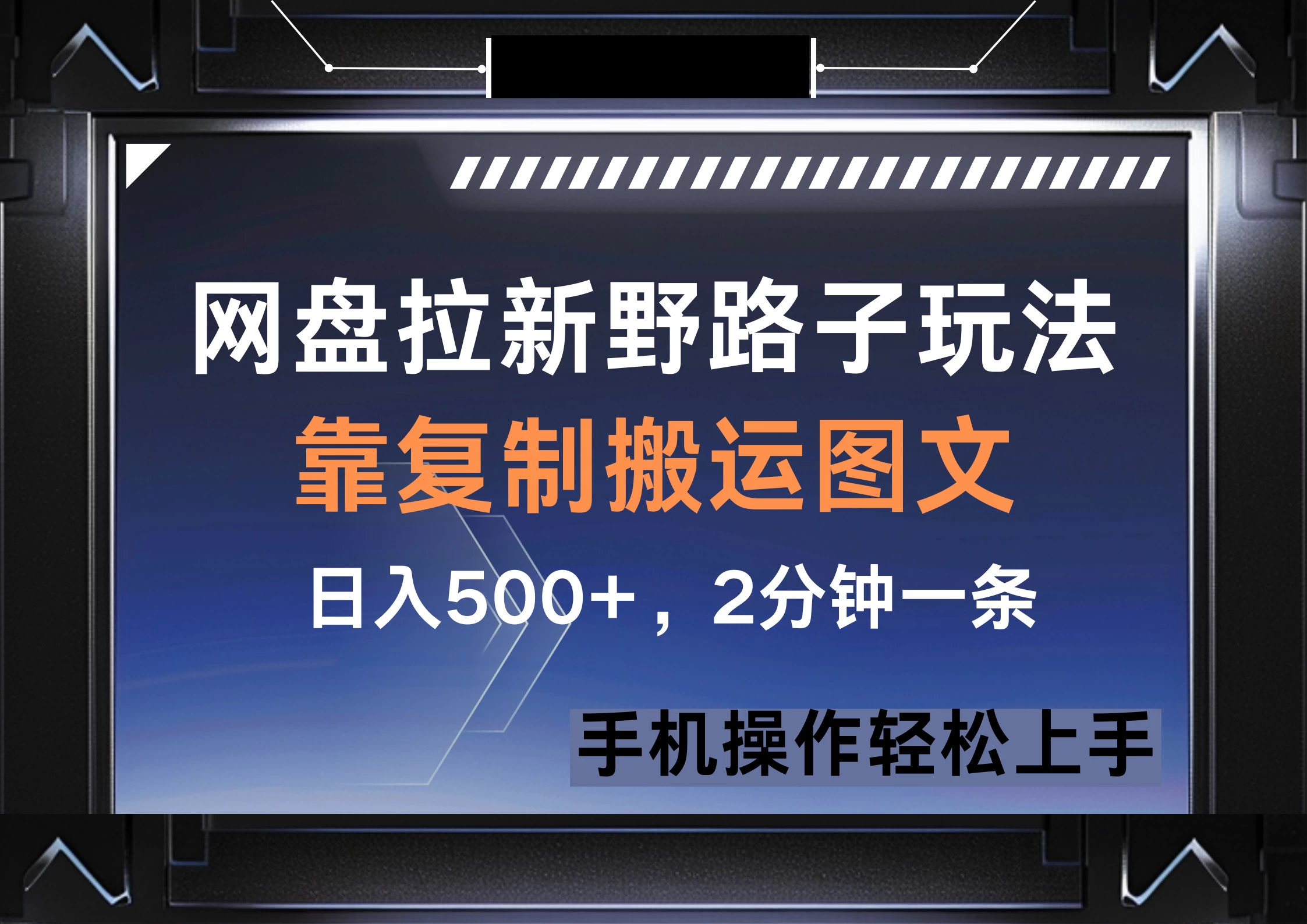网盘拉新野路子玩法，靠复制搬运图文， 日入500+，2分钟一条，手机操作轻松上手-琴书聊项目