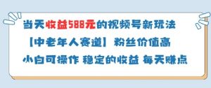 当天收益588的视频号分成计划新玩法中老年人赛道粉丝价值高-琴书聊项目