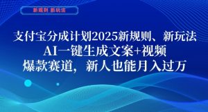 支付宝分成计划,2025新规则新玩法AI一键生成文案+视频,爆款赛道,新人也能月入过1W【揭秘】-琴书聊项目