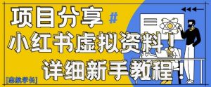 小红书虚拟资料变现野路子,0基础20分钟天,新手也能日入3张+(附资料包)-琴书聊项目