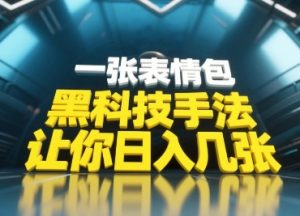 黑科技手法，小白当天可做，一张表情包引爆你的评论区-琴书聊项目
