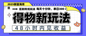 得物新玩法,48小时内见收益,一天变现300+,可矩阵-琴书聊项目