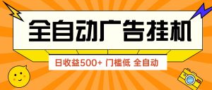 广告联盟玩法2025年最新玩法 单机500+实操分享 无门槛 见效快-琴书聊项目