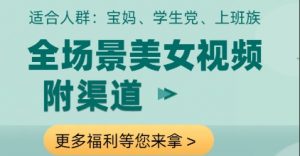 全场景美女视频制作,附渠道,当天变现【揭秘】-琴书聊项目