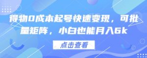 得物0成本起号快速变现，可批量矩阵，小白也能月入6k-琴书聊项目