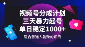 视频号分成计划，三天暴力起号玩法 单日稳定1000+-琴书聊项目