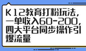 K12教育打粉玩法，一单收入60-200，四大平台同步操作引爆流量-琴书聊项目