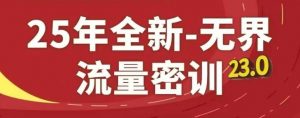 25年全新无界流量密训23.0，淘系精品系列课-琴书聊项目