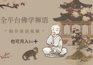 全平台佛学禅语，做原创短视频也能月入1w+-琴书聊项目