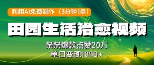利用AI免费制作田园生活治愈视频，条条爆款点赞20W，单日变现几张-琴书聊项目