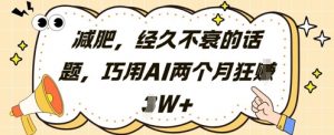 减肥，经久不衰的话题，巧用AI两个月狂挣2W+-琴书聊项目