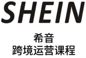 SHEIN希音全流程运营实战课，适合全托管与半托管模式卖家全面提升运营能力-琴书聊项目