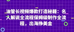 油管长视频爆款打造秘籍：名人解说全流程保姆级制作全流程，出海挣美金-琴书聊项目