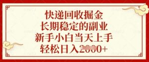 快递回收掘金,长期稳定的副业,新手小白当天上手,轻松日入数张【揭秘】-琴书聊项目
