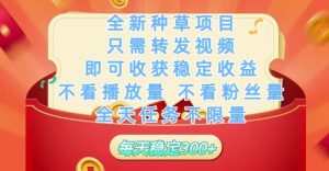 全新种草项目只需转发视频,即可收获稳定收益,不看播放量不看粉丝量,全天任务不限量,每天稳定3张【揭秘】-琴书聊项目