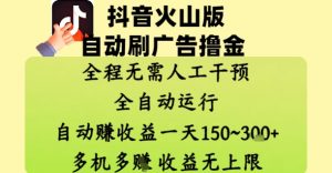 抖音火山版自动刷广告撸金 ，全程脱离人工自动运行，自动挣收益，一天150到3张，收益无上限【揭秘】-琴书聊项目