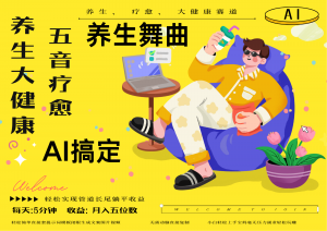 AI+养生+疗愈 五音疗愈另辟蹊径做养生 流量条条百万爆款 十条视频涨粉7万-琴书聊项目