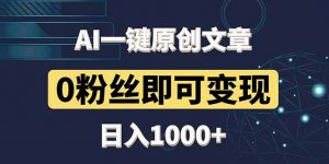最新AI一键头条原创文章，3分钟一条，0粉丝即可变现，日入1000+-琴书聊项目