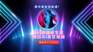 2025年最强副业:用AI做短视频,从零开始打造爆款账号!-琴书聊项目