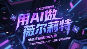 用AI做薇尔莉特CG动画视频，单条视频破100W赞，23条作品涨粉7.2W，涨粉变现两不误-琴书聊项目