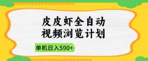 2025皮皮虾全自动视频浏览计划，单机日入5张+新手小白直接开干【揭秘】-琴书聊项目