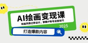 AI绘画变现课，绘画风格迁移设计，掌握IP账号运营技巧，打造爆款内容-琴书聊项目