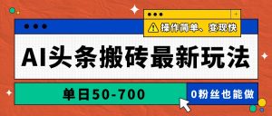 AI头条搬砖最新玩法，单日50-700，AI写文章，操作简单，变现快-琴书聊项目