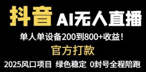 抖音AI无人直播，全自动带货，单设备轻松躺赚800+，我愿称今年最牛逼…-琴书聊项目
