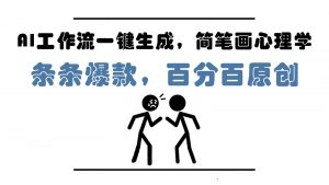 AI工作流一键生成,简笔画心理学,条条爆款,百分百原创,小白5分钟上手,月入1万+-琴书聊项目