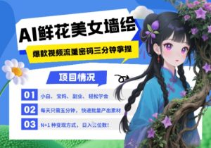AI+墙绘+美女+鲜花，2025最火流量密码，小白三分钟学会，N种变现渠道，月入五位数-琴书聊项目