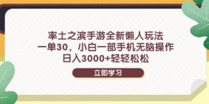率土之滨手游全新懒人玩法，一单30，小白一部手机无脑操作，日入3000+…-琴书聊项目