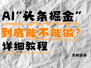 AI头条掘金是什么？还能不能做？详细讲解-琴书聊项目