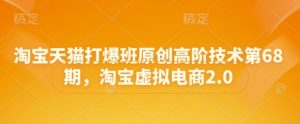 淘宝天猫打爆班原创高阶技术第68期，淘宝虚拟电商2.0-琴书聊项目