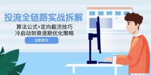 投流全链路实战拆解：算法公式+定向截流技巧，冷启动到衰退期优化策略-琴书聊项目