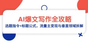 AI爆文写作全攻略:选题指令+标题公式,流量主变现与垂直领域拆解-琴书聊项目
