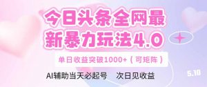今日头条全网最新暴力玩法4.0  deepseek+今日头条 轻松矩阵  单日收益…-琴书聊项目