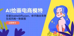 AI绘画电商模特，安装StableDiffusion，修手融合背景，生成风格一致套图-琴书聊项目