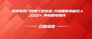 视频号热门视频十秒生成,分成睡后收益日入2000+,手机即可操作-琴书聊项目