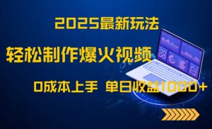 2025最新玩法!轻松制作爆火视频,0成本上手,单日收益1000+-琴书聊项目