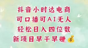 零售新电商，抖音小时达火热进行中，可做口播，可做AI无人，轻松日入四位数-琴书聊项目