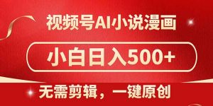 视频号AI小说漫画，无需剪辑，一键洗稿原创，小白日入500+，喂饭级教程-琴书聊项目