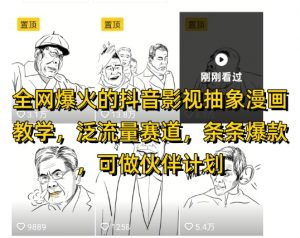全网爆火的抖音影视抽象漫画教学，泛流量赛道，条条爆款，可做抖音伙伴计划视频号分成等-琴书聊项目