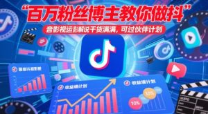 百万粉丝博主教你做抖音影视搬运影视解说，干货满满 ，可过伙伴计划-琴书聊项目