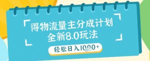 最新得物流量主分成计划，独家原创玩法，轻松日入1k+【揭秘】-琴书聊项目