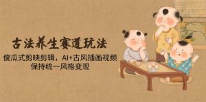 古法养生赛道玩法,傻瓜式剪映剪辑,AI+古风插画视频,保持统一风格变现-琴书聊项目