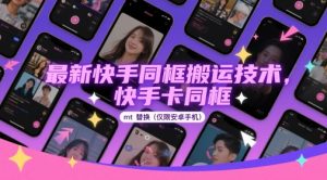 最新快手同框搬运技术，快手卡同框mt替换(仅限安卓手机)-琴书聊项目