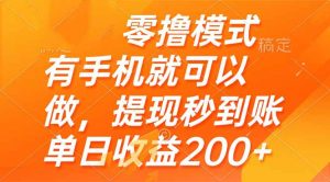 零撸模式 有手机就可以做,提现秒到账单日收益200+-琴书聊项目